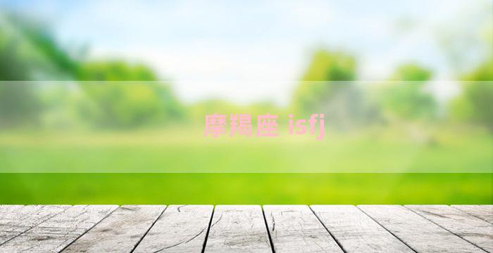 摩羯座 isfj